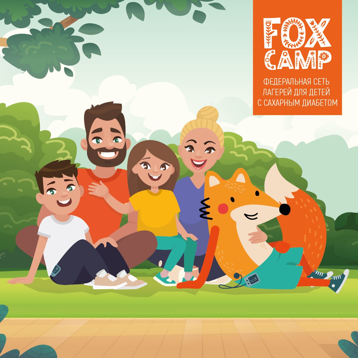 Семейный кэмп и родительская конференция - Fox Camp Лагерь для детей с  диабетом