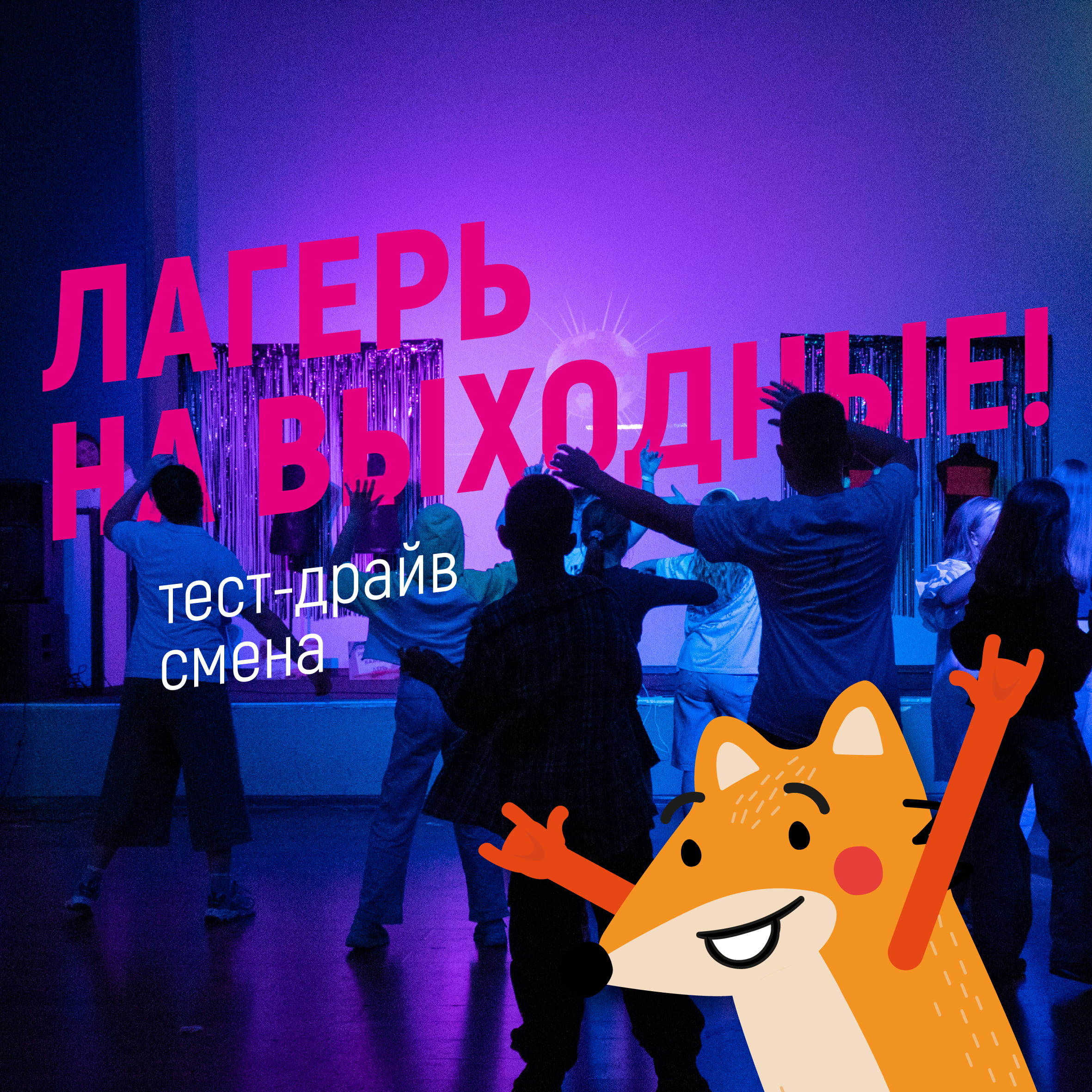 Лагерь на&nbsp;выходные! Тест-драйв смена